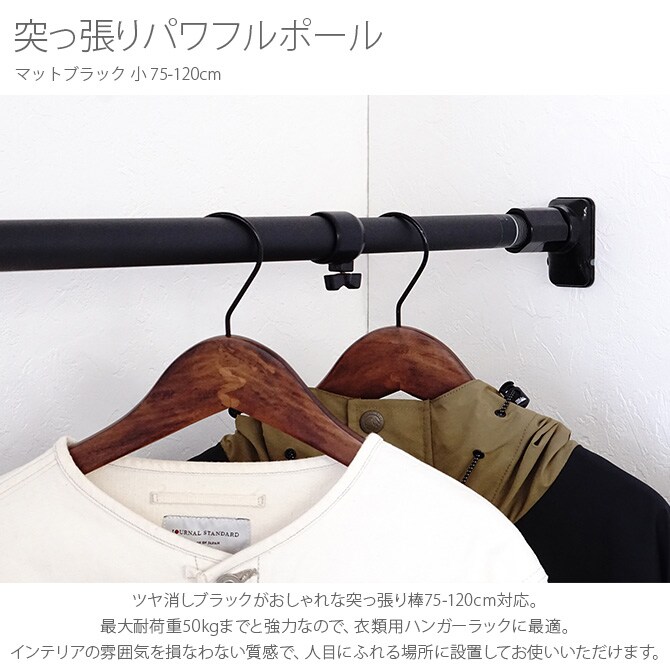 突っ張りパワフルポール マットブラック 小 75-120cm  突っ張り棒 つっぱり棒 おしゃれ 強力 黒 伸縮 ツヤ消し かっこいい インダストリアル インテリア  