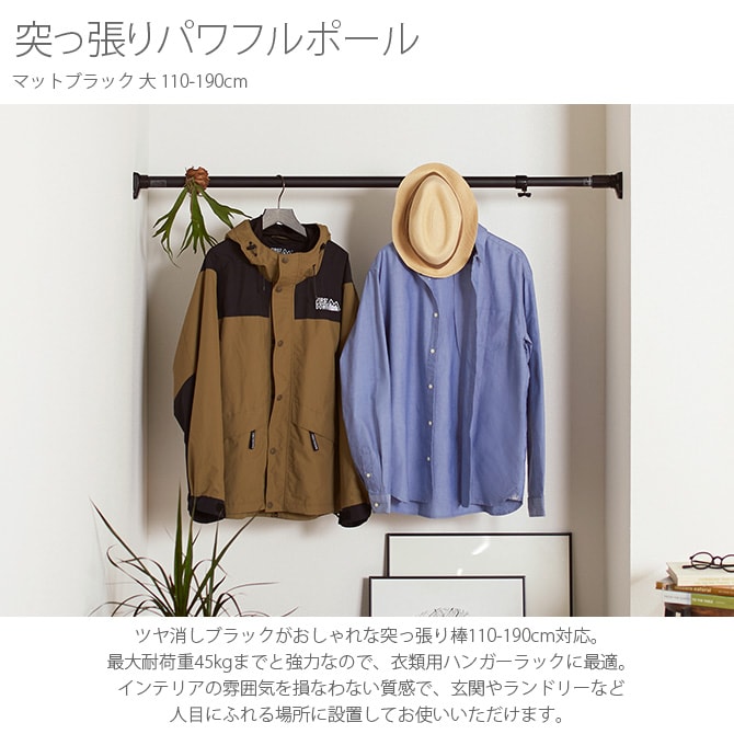 突っ張りパワフルポール マットブラック 大 110-190cm  突っ張り棒 つっぱり棒 おしゃれ 強力 黒 伸縮 ツヤ消し かっこいい インダストリアル インテリア  