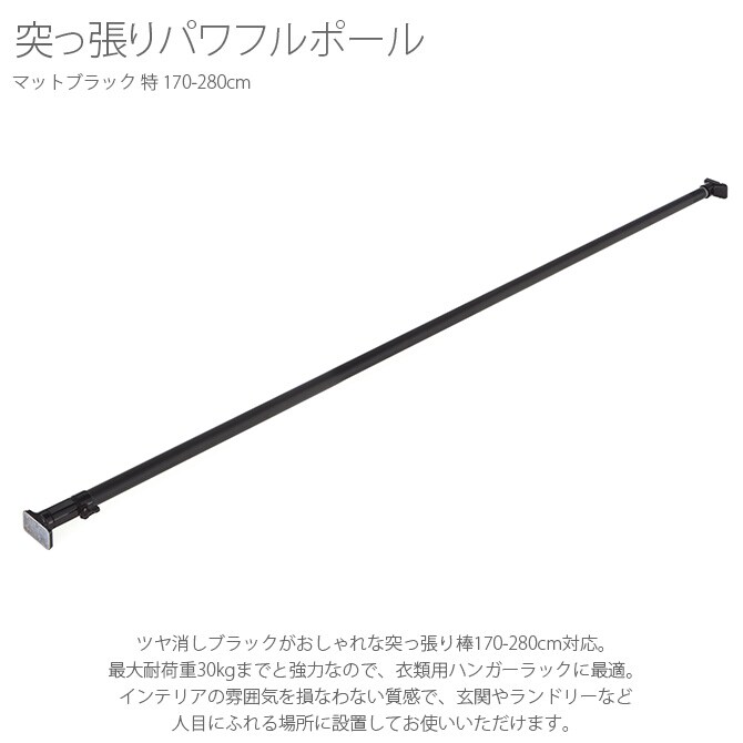 突っ張りパワフルポール マットブラック 特 170-280 突っ張り棒 つっぱり棒 おしゃれ 強力 黒 伸縮 ツヤ消し かっこいい インダストリアル インテリア