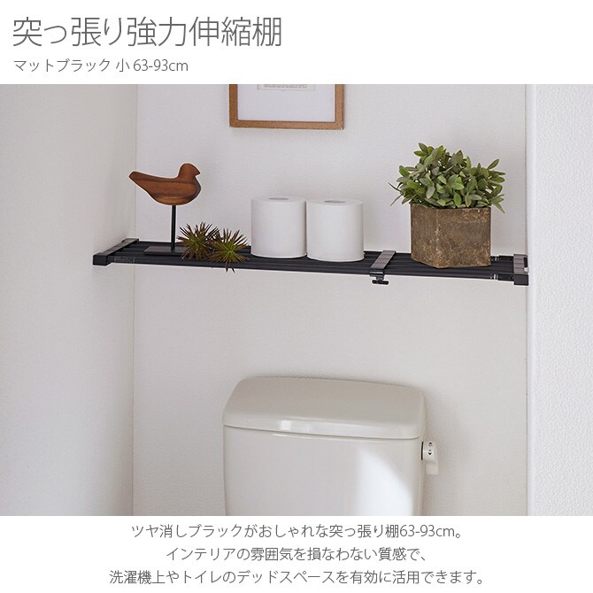 突っ張り強力伸縮棚 マットブラック 小 63-93cm  突っ張り棚 つっぱり棚 おしゃれ 強力 黒 伸縮 ツヤ消し かっこいい インダストリアル インテリア  