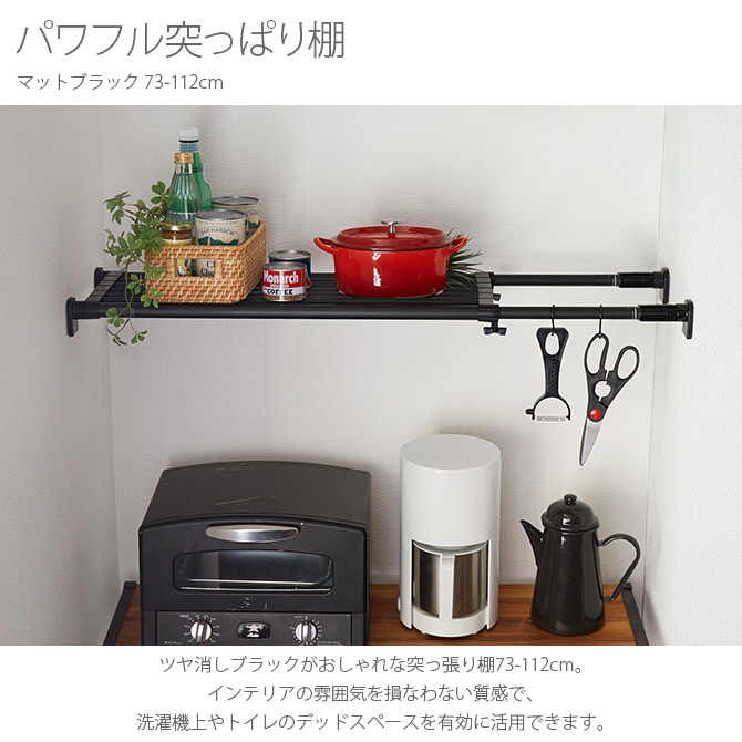 パワフル突っぱり棚 マットブラック 73-112cm 突っ張り棚 つっぱり棚 おしゃれ 強力 黒 伸縮 ツヤ消し かっこいい インダストリアル インテリア