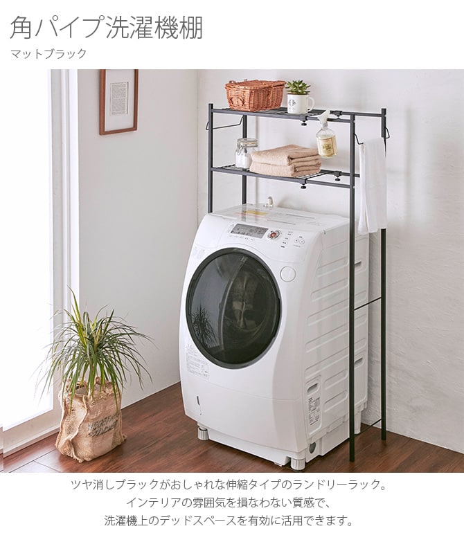 角パイプ洗濯機棚 マットブラック ランドリーラック 洗濯機棚 伸縮 おしゃれ 強力 黒 ツヤ消し かっこいい インダストリアル インテリア