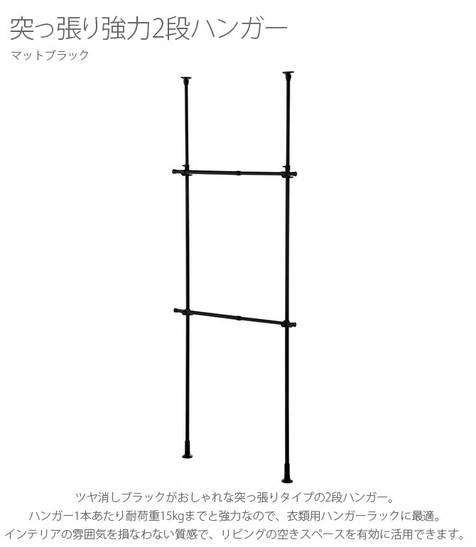 突っ張り強力2段ハンガー マットブラック  洗濯物干し 室内 突っ張り つっぱり 強力 おしゃれ 黒 ツヤ消し インダストリアル インテリア  