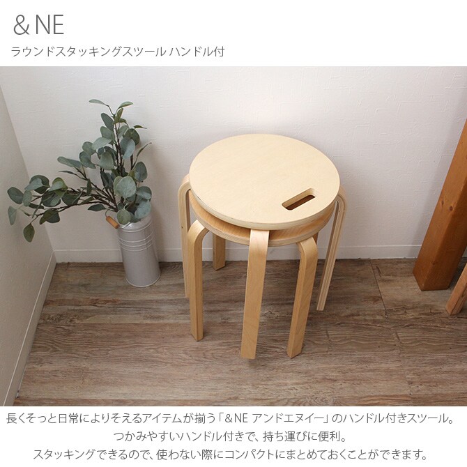 ＆NE アンドエヌイー ラウンドスタッキングスツール ハンドル付  スツール 椅子 積み重ね チェア 木 北欧 持ち運び ナチュラル おしゃれ スタッキング  