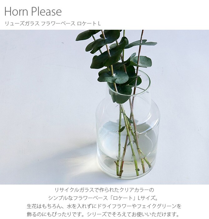 Horn Please ホーン プリーズ リューズガラス フラワーベース ロケート L フラワーベース 花瓶 ガラス シンプル おしゃれ 透明 グラス ベース 北欧 おしゃれ