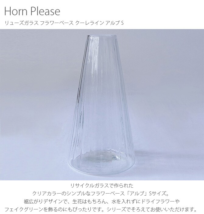 Horn Please ホーン プリーズ リューズガラス フラワーベース クーレライン アルブ S