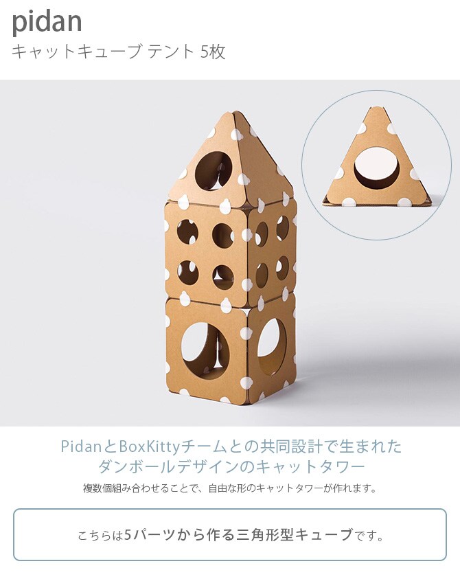 pidan ピダン キャットキューブ テント 5枚  猫用 ダンボール キャットタワー 組み立て 組み合わせ シンプル ハウス  