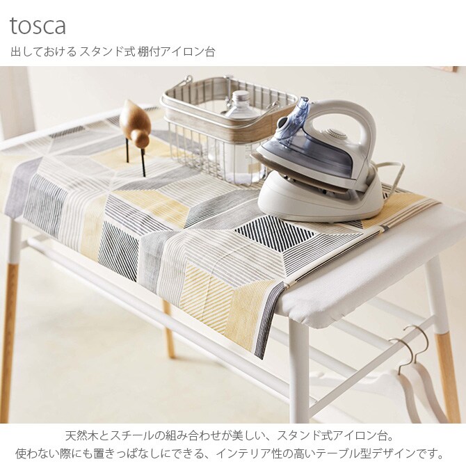 tosca トスカ 出しておける スタンド式 棚付アイロン台  アイロン台 スタンド式 おしゃれ 北欧 棚 収納 シンプル インテリア 家具 リビング  