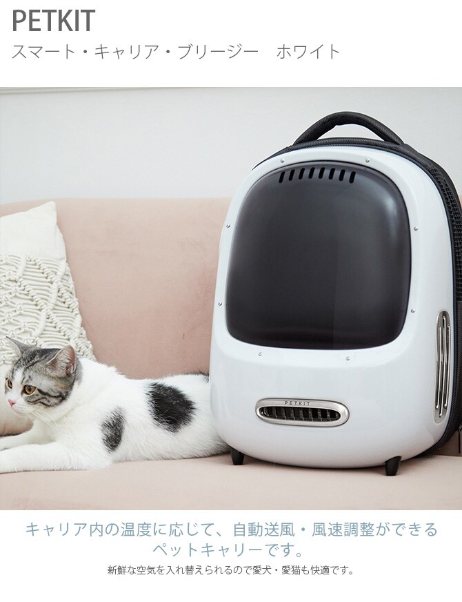 PETKIT ペットキット スマート・キャリア・ブリージー　ホワイト  猫 犬 キャリーバッグ リュック ペットキャリー 熱中症対策 空気循環 背負う 小型犬  