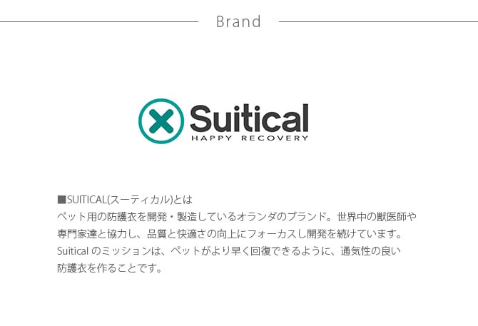 Suitical スーティカル リカバリー・スーツ L  犬 サポーター 保護服 犬の服 皮膚疾患 エリザベスカラー 犬の服 伸縮  