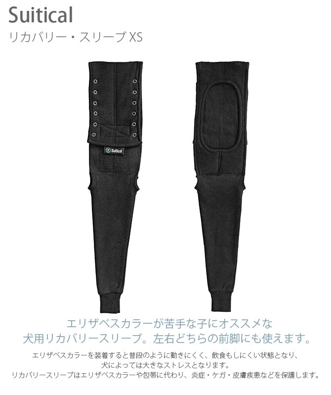 Suitical スーティカル リカバリー・スリーブ XS  犬 サポーター 保護服 前脚用 皮膚疾患 エリザベスカラー 犬の服 伸縮 小型犬  