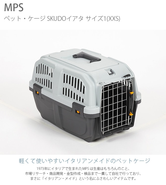 MPS エムピーエス ペット・ケージ SKUDOイアタ サイズ1(XXS) 犬 猫 ペット キャリーバッグ ペットキャリー コンテナ ハード 手提げ プラスチック