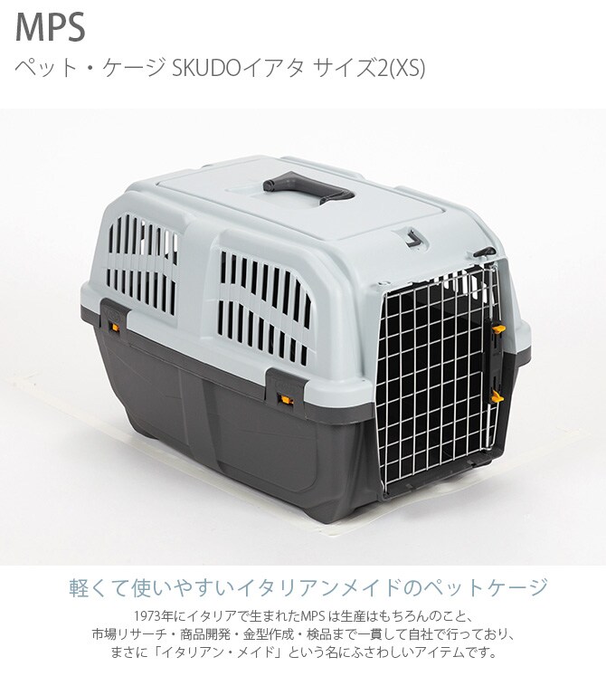 MPS エムピーエス ペット・ケージ SKUDOイアタ サイズ2(XS) 犬 猫 ペット キャリーバッグ ペットキャリー コンテナ ハード 手提げ プラスチック