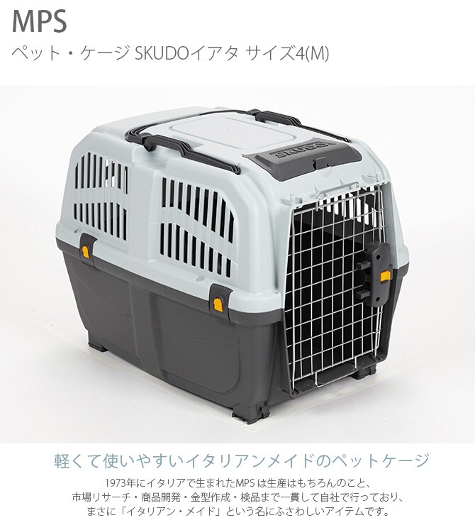 MPS エムピーエス ペット・ケージ SKUDOイアタ サイズ4(M)  犬 猫 ペット キャリーバッグ ペットキャリー コンテナ ハード 手提げ プラスチック  