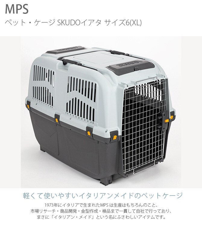 MPS エムピーエス ペット・ケージ SKUDOイアタ サイズ6(XL) 犬 猫 ペット キャリーバッグ ペットキャリー コンテナ ハード 手提げ プラスチック