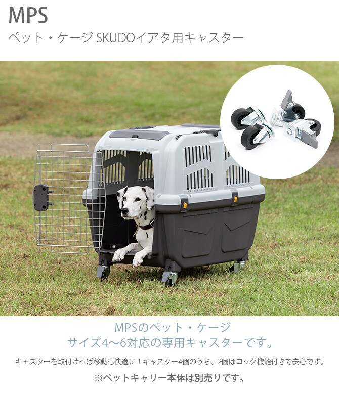 MPS エムピーエス ペット・ケージ SKUDOイアタ用キャスター 犬 猫 ペット キャスター