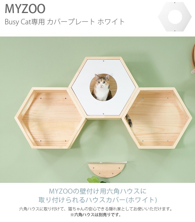 MYZOO マイズー Busy Cat専用 Cover Plate カバープレート ホワイト 猫 ハウス スツール 六角 木製 白 シンプル 椅子 腰掛け 北欧