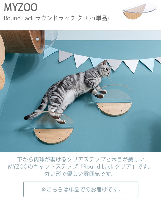 MYZOO マイズー Round Lack ラウンドラック クリア 猫 キャットステップ キャットウォーク 壁付け 壁掛け 透明 シンプル 丸形 円形 北欧