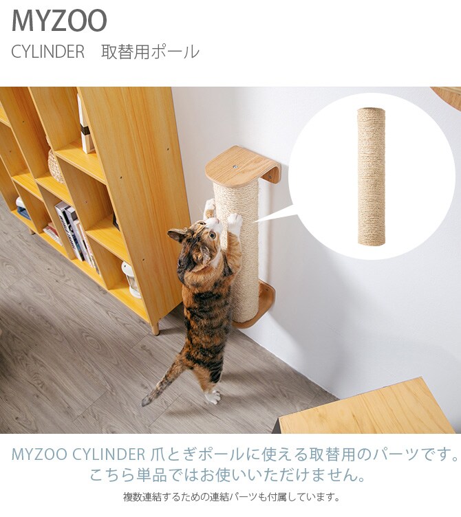 MYZOO マイズー CYLINDER 取替用 猫 爪とぎ キャットウォーク つめとぎ ツメトギ 壁付け MY ZOO 取替 リフィル