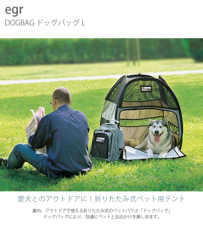 egr DOGBAG ドッグバッグ L 犬用 ペット用 ペットテント テント アウトドア 屋外 野外 折りたたみ コンパクト 軽量