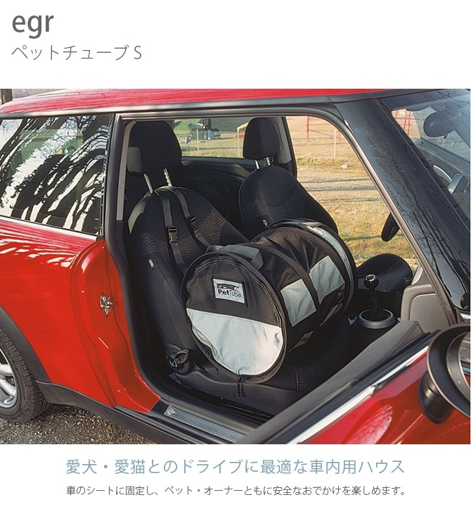 egr ペットチューブ S  犬用 ペット用 ドライブ ハウス ゲージ 固定 車  