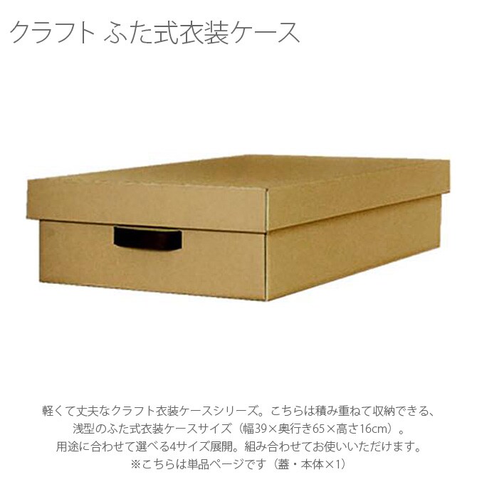 クラフト ふた式衣装ケース    