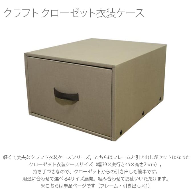 クラフト クローゼット衣装ケース  