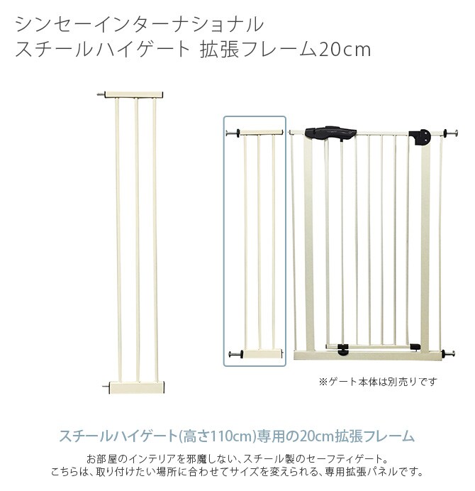 スチールハイゲート 拡張フレーム20cm 犬用 拡張パーツ ゲート 侵入防止 扉 高い ハイタイプ ペット用 20cm