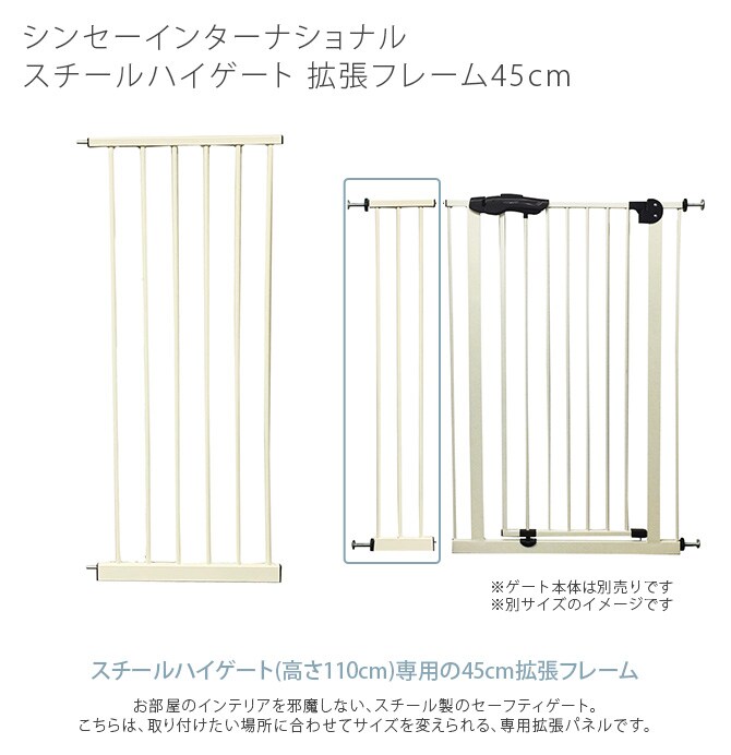 スチールハイゲート 拡張フレーム45cm 犬用 拡張パーツ ゲート 侵入防止 扉 高い ハイタイプ ペット用 45cm