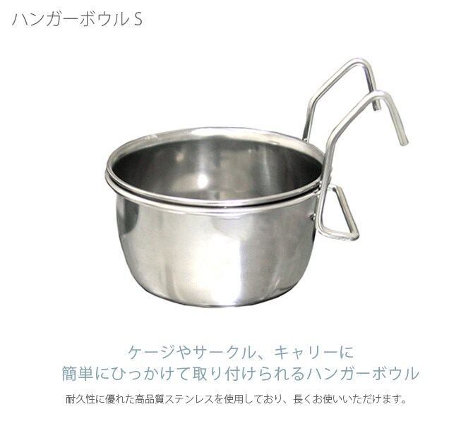 ハンガーボウル S 犬用 猫用 ペット用 フードボウル ケージ用 サークル用 ステンレス