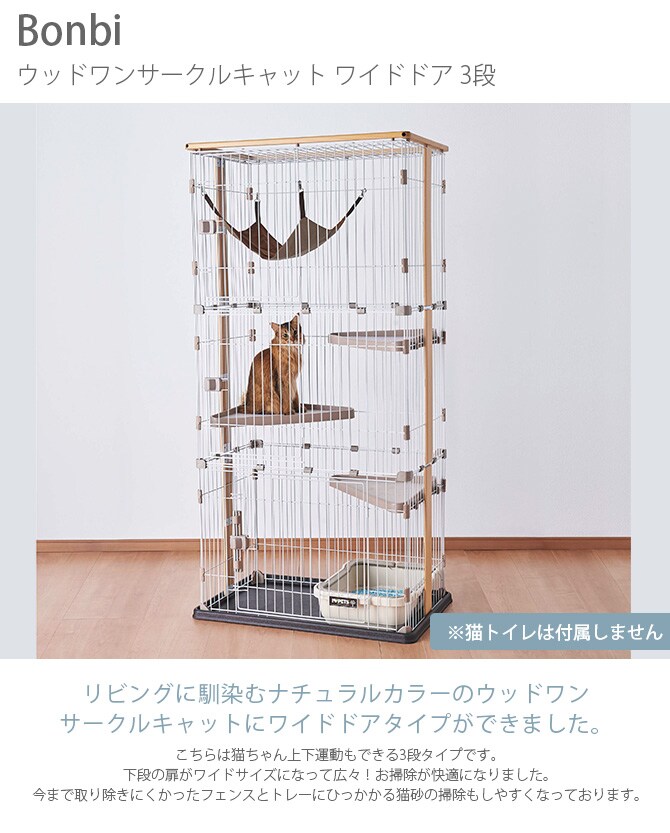 Bonbi ボンビアルコン ウッドワンサークルキャット ワイドドア 3段  キャットサークル キャットケージ 猫用 3段 ナチュラル シンプル ハンモック付き 掃除しやすい  