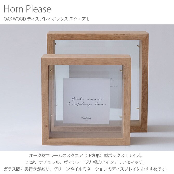 Horn Please ホーン プリーズ OAK WOOD ディスプレイボックス スクエア L