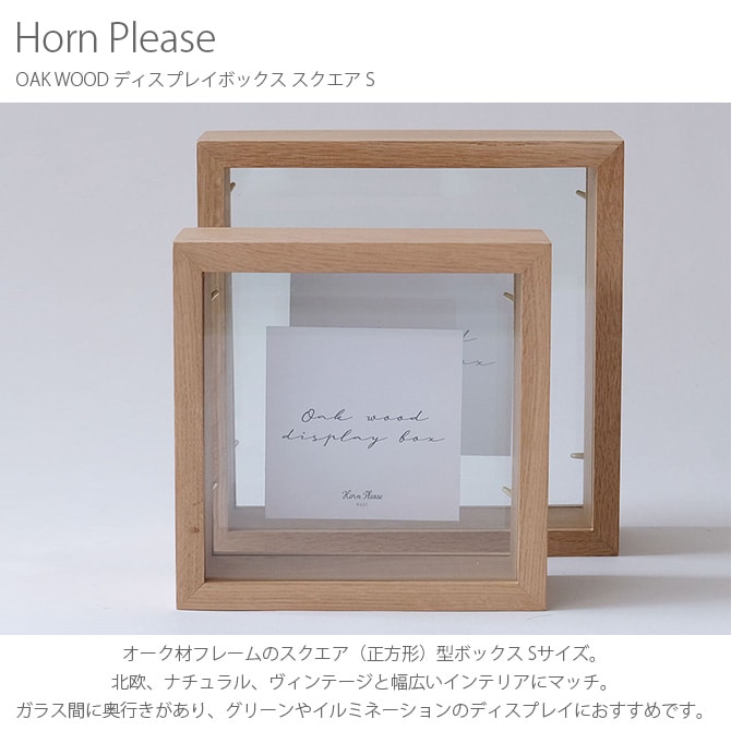 Horn Please ホーン プリーズ OAK WOOD ディスプレイボックス スクエア S