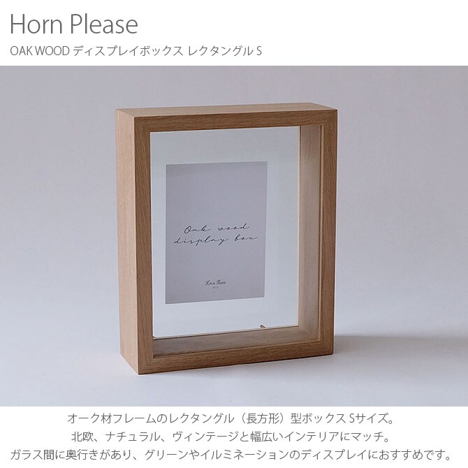 Horn Please ホーン プリーズ OAK WOOD ディスプレイボックス レクタングル S