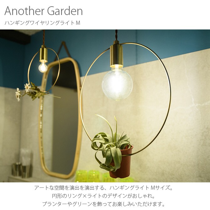 Another Garden アナザーガーデン ハンギングワイヤリングライト M 