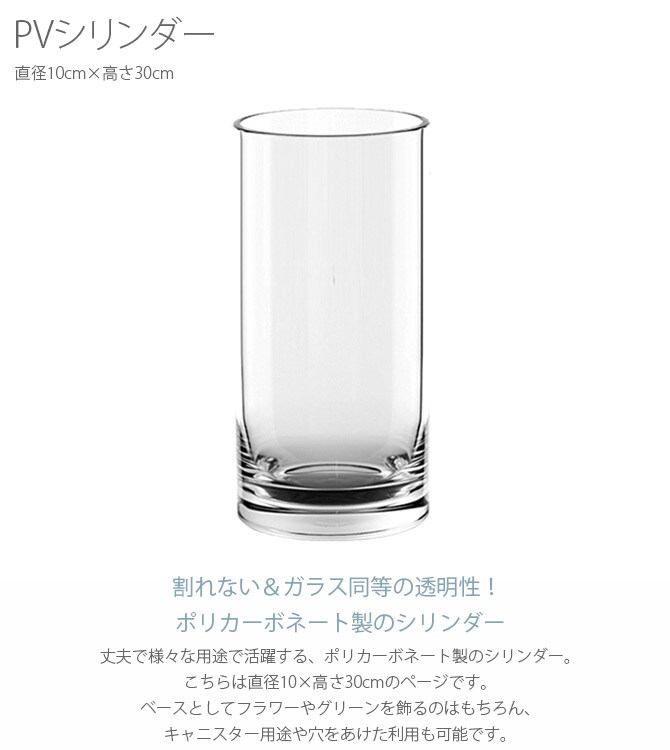 FOYER ホワイエ PVシリンダー 直径10cm×高さ30cm 