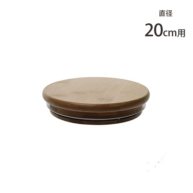 FOYER ホワイエ PVバンブー蓋 直径20cm用 