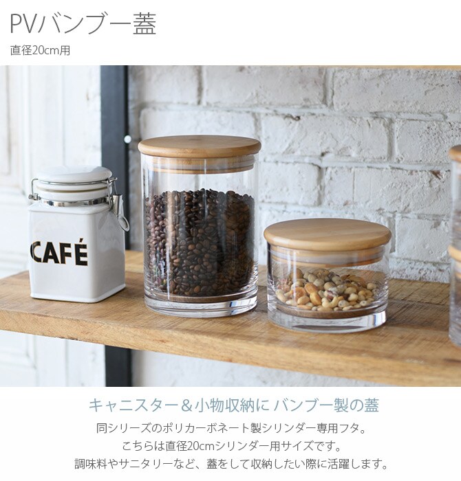 FOYER ホワイエ PVバンブー蓋 直径20cm用 