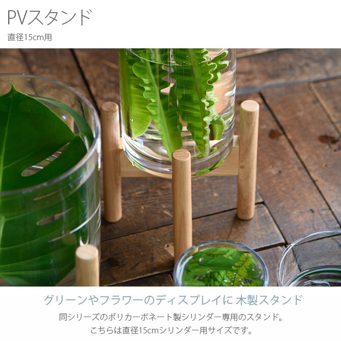 FOYER ホワイエ PVスタンド 直径15cm用