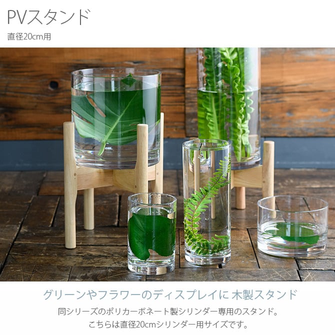 FOYER ホワイエ PVスタンド 直径20cm用
