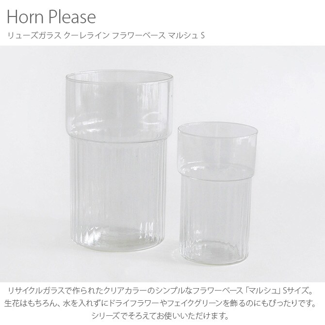 Horn Please ホーン プリーズ リューズガラス クーレライン フラワーベース マルシュ S 