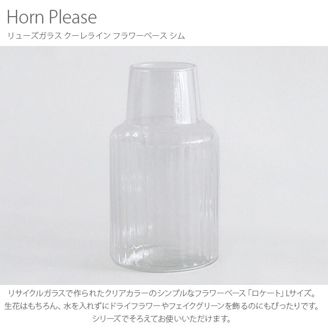 Horn Please ホーン プリーズ リューズガラス クーレライン フラワーベース シム 
