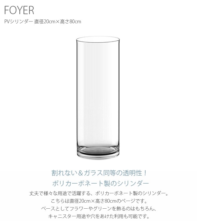 FOYER ホワイエ PVシリンダー 直径20cm×高さ80cm 