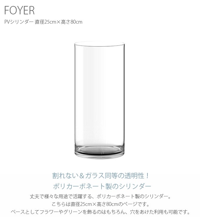 FOYER ホワイエ PVシリンダー 直径25cm×高さ80cm