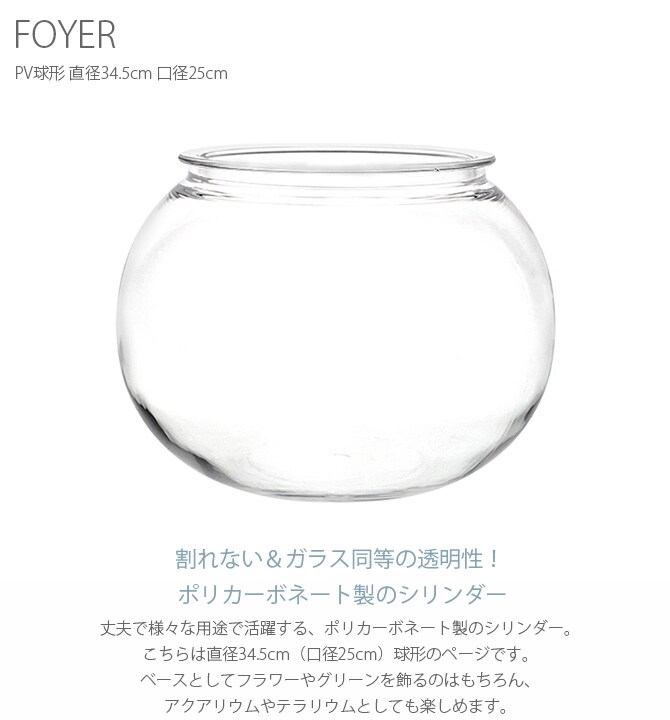 FOYER ホワイエ PV球形 直径34.5cm 口径25cm