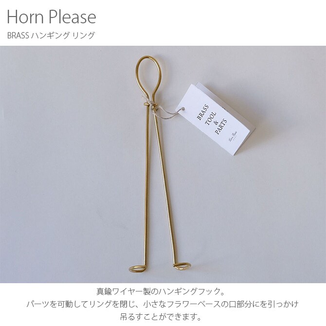 Horn Please ホーン プリーズ BRASS ハンギング リング 