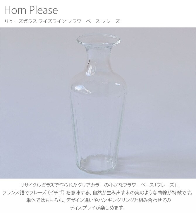 Horn Please ホーン プリーズ リューズガラス ワイズライン フラワーベース フレーズ