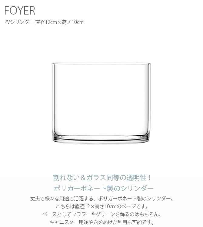 FOYER ホワイエ PVシリンダー 直径12cm×高さ10cm