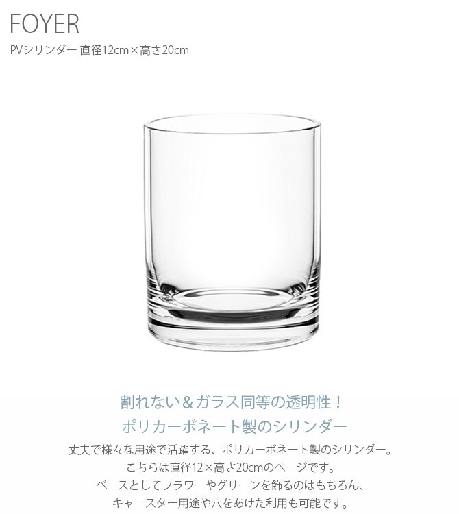 FOYER ホワイエ PVシリンダー 直径12cm×高さ20cm 