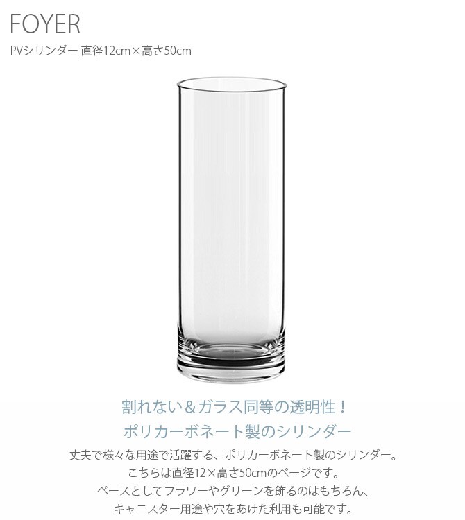 FOYER ホワイエ PVシリンダー 直径12cm×高さ50cm 